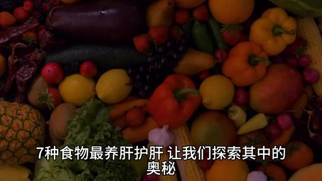 7种食物最养肝护肝,让我们探索其中的奥秘