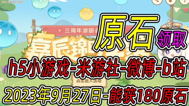 【原神】原石领取!h5小游戏,米游社,微博超话,b站, ,2023年9月27日开启180原石获取方法!