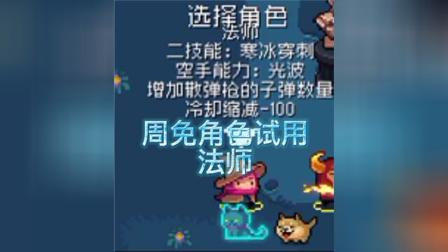 元气骑士:周免英雄法师