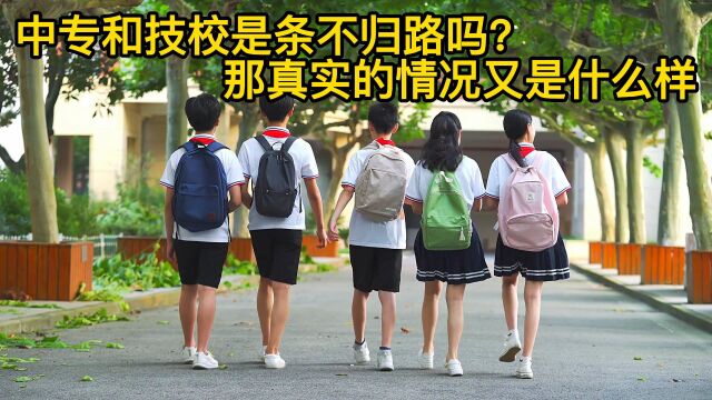 中专和技校是条不归路吗?真实的情况又是什么样