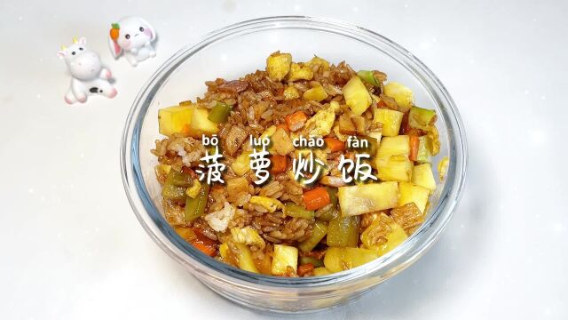 美食日记~菠萝炒饭