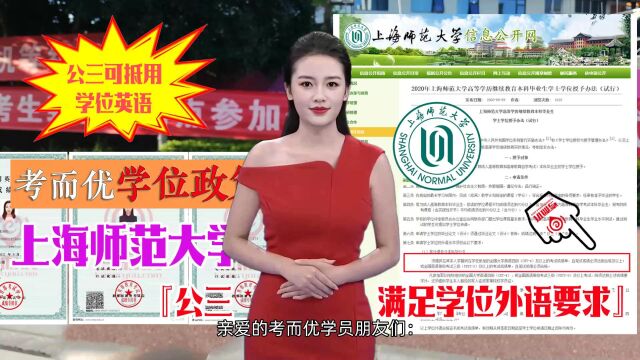 考而优分享上海师范大学成人本科申请学位公三可以使用!