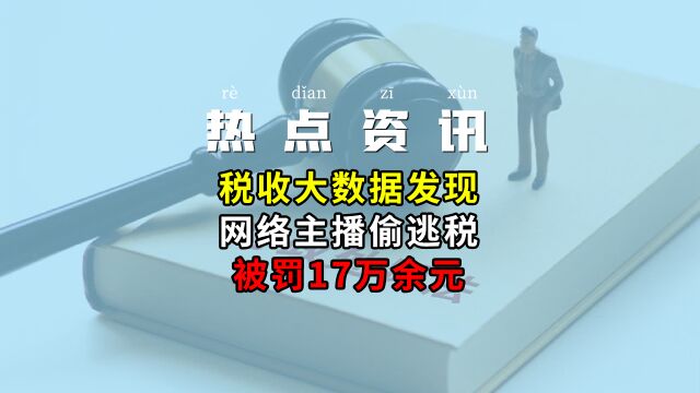 税收大数据发现网络主播偷逃税被罚17万余元