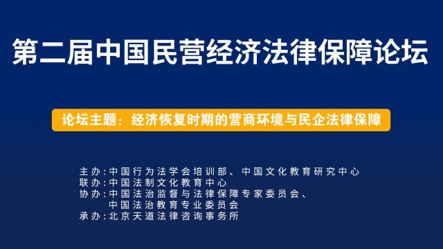 第二届中国民营经济法律保障论坛在京举行