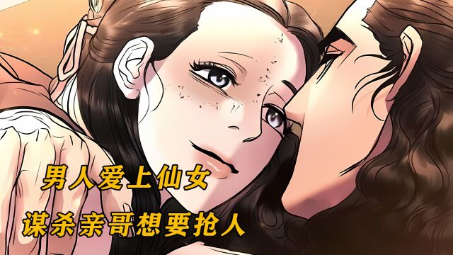 烫头少年爱上仙女,为此不惜谋杀亲哥哥,漫画污秽的一半