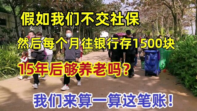 假如我们不交社保,然后每月往银行存1500块,15年后够养老吗?