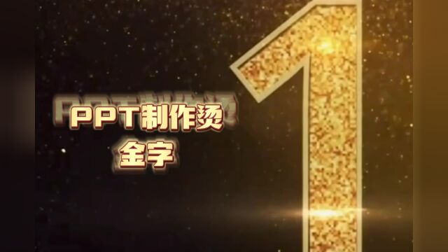 如何用PPT幻灯片制作烫金字体呢?简单两步,轻松完成