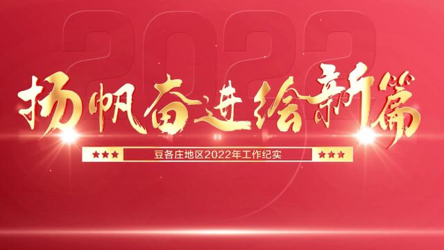 扬帆奋进绘新篇——豆各庄地区2022年工作纪实 