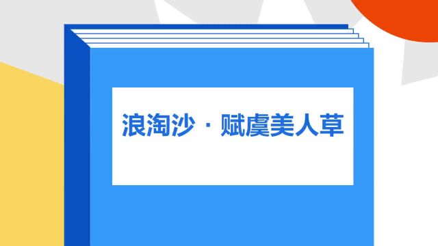 带你了解《浪淘沙ⷨ𕋮Š虞美人草》