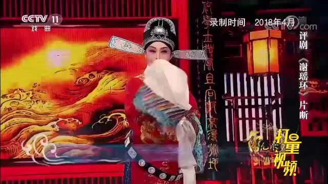 中国评剧第一旦!冯玉萍 评剧《谢瑶环》委婉动听!