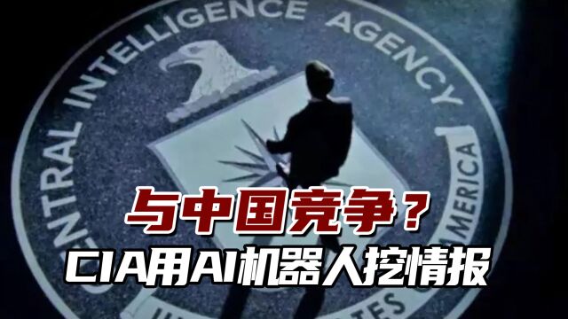 与中国竞争?CIA打造AI机器人挖开源情报,实现“大海捞针”