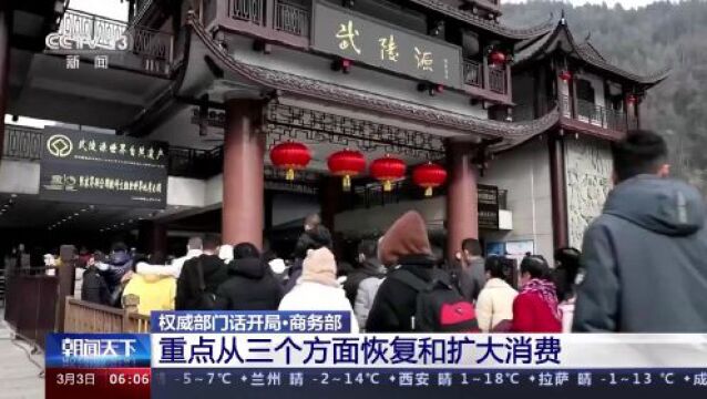 权威部门话开局丨商务部:重点从三个方面恢复和扩大消费