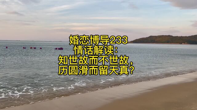 婚恋博导233情话解读:知世故而不世故,历圆滑而留天真?