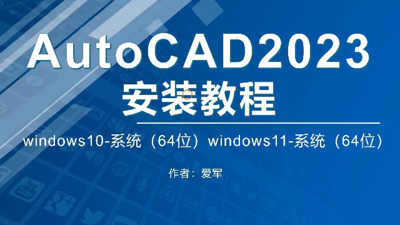 CAD安装方法AutoCAD2023安装教程(带注册机)_腾讯视频