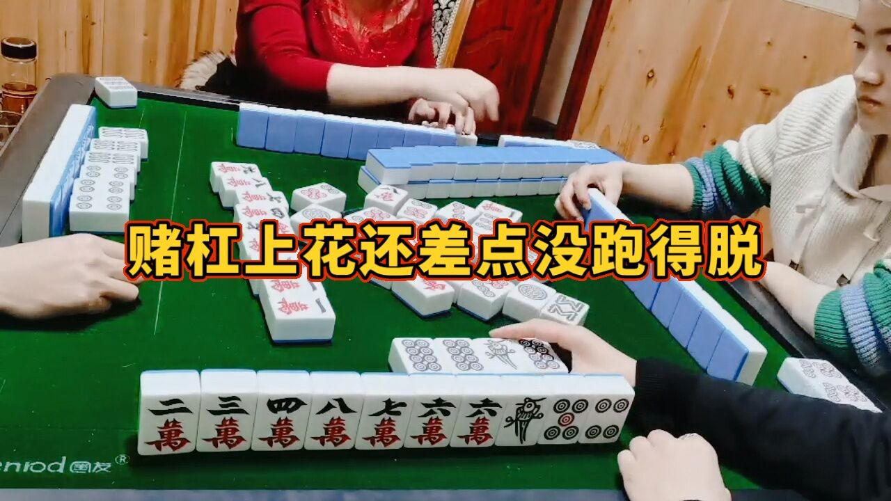 幺鸡麻将,赌杠上花,差点没跑的脱。_高清1080P在线观看平台_腾讯视频