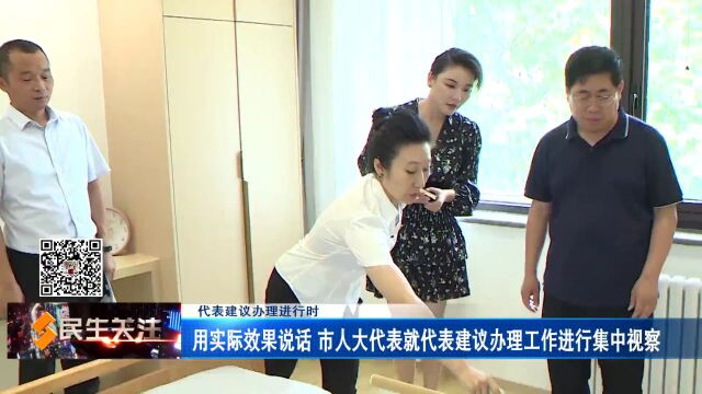 【代表建议办理进行时】用实际效果说话 市人大代表就代表建议办理工作进行集中视察