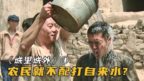 城里人嫌弃农村人，禁止他们打自来水，怎料下秒城里突然停水3天