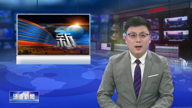 兄弟县市来涟源市融媒体中心考察交流