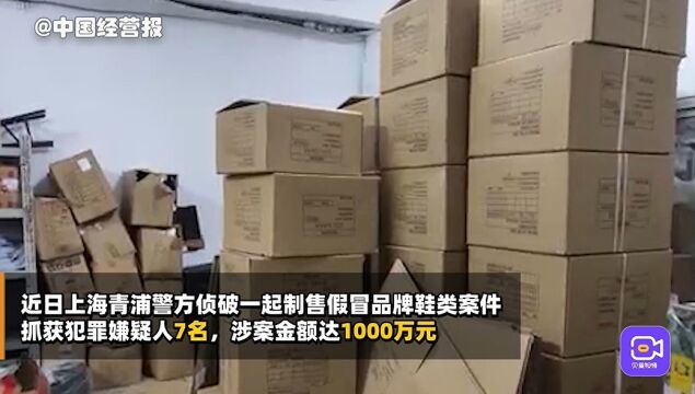 租借车间低价仿造知名品牌鞋高价售卖,上海青浦警方抓7人