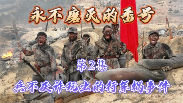 永不磨灭的番号:第2集 李大本事兵不厌诈玩出的行军锅事件