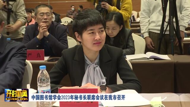 中国图书馆学会2023年秘书长联席会议在我市召开