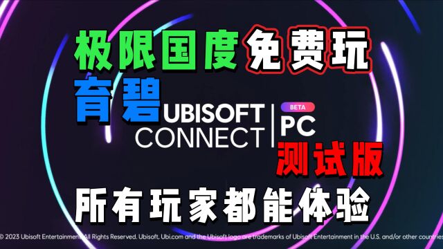 免费玩《极限国度》!育碧Ubisoft Connect PC Beta测试版所有玩家都能体验