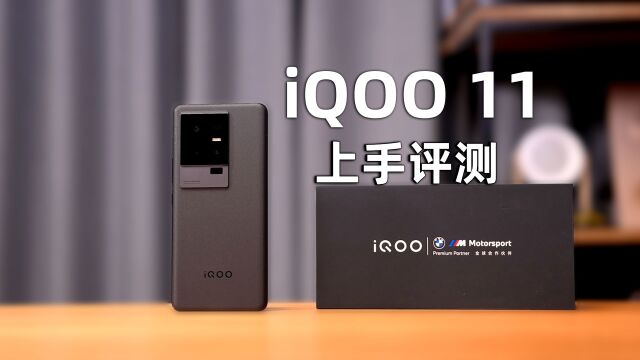 「多智网」2K E6直屏、骁龙8 Gen2芯片 iQOO 11上手评测