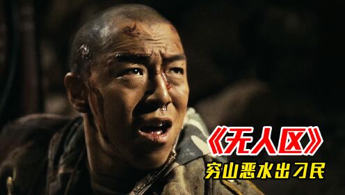 穷山恶水的无人区，顶级杀手都被傻子锤死，宁浩禁片《无人区》