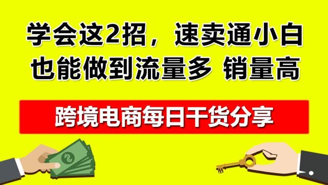 1.学会这2招,速卖通小白也能做到流量多,销量高