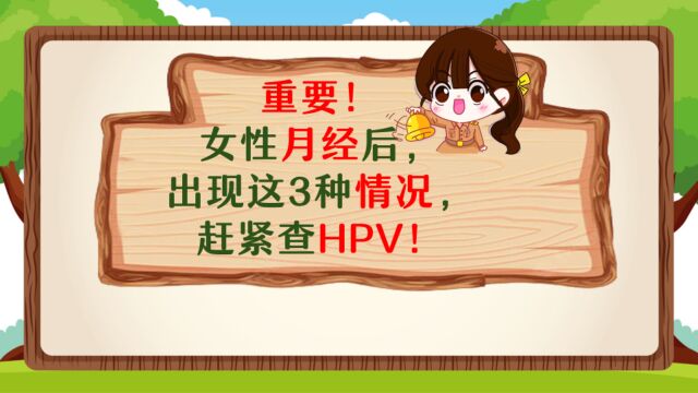 女性月经结束后,出现这3种情况,建议赶紧去查HPV