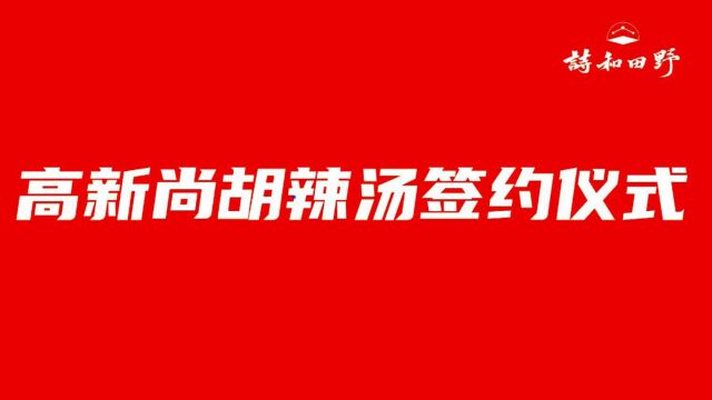 高新尚胡辣汤与河南安阳加盟客商签约仪式举行!!!