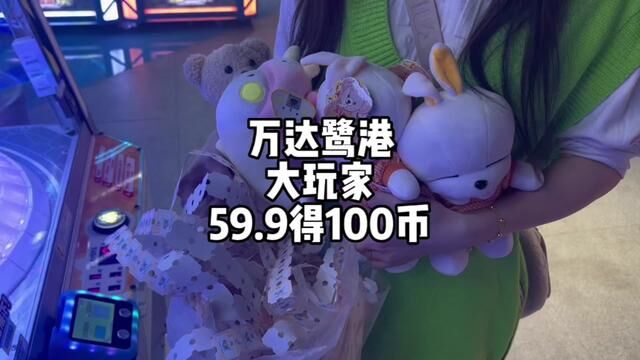 周末就应该来大玩家啊!万达鹭港大玩家 39.9得60币!59.9得100币!#周末去那玩 #大玩家 #亲子好去处 #电玩城