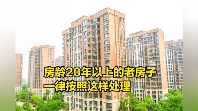 住建部发布规定,房龄20年以上的老房子,一律按照这样处理