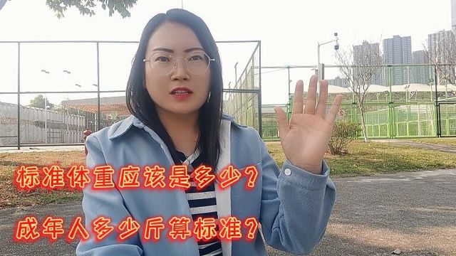 标准体重应该是多少?成年人多少斤才算标准?