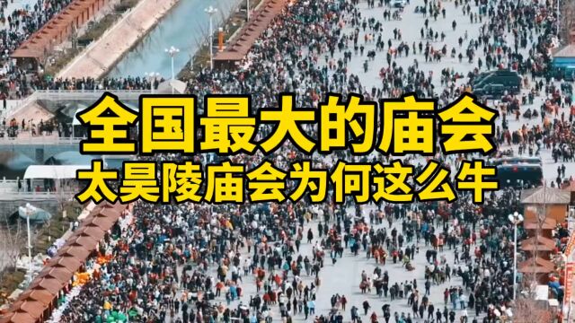 周口一个庙会一天82万客流量,商户不惜42万拍下黄金摊位,太昊陵庙会为何这么牛?