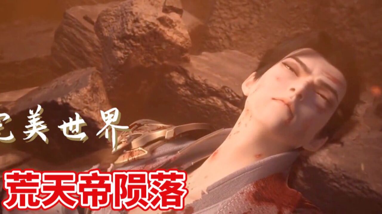 独断万古的荒天帝你知道陨落过多少次吗_高清1080P在线观看平台_腾讯视频