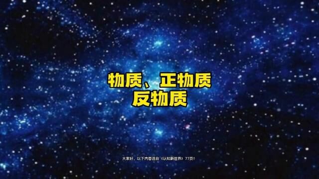 物质,正物质,反物质 #宇宙 #如何看透万物的本质 #思维格局 #潜意识 #探索宇宙