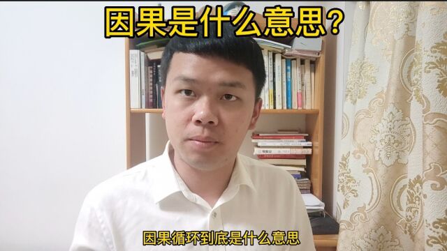 告诉你因果报应的真相!