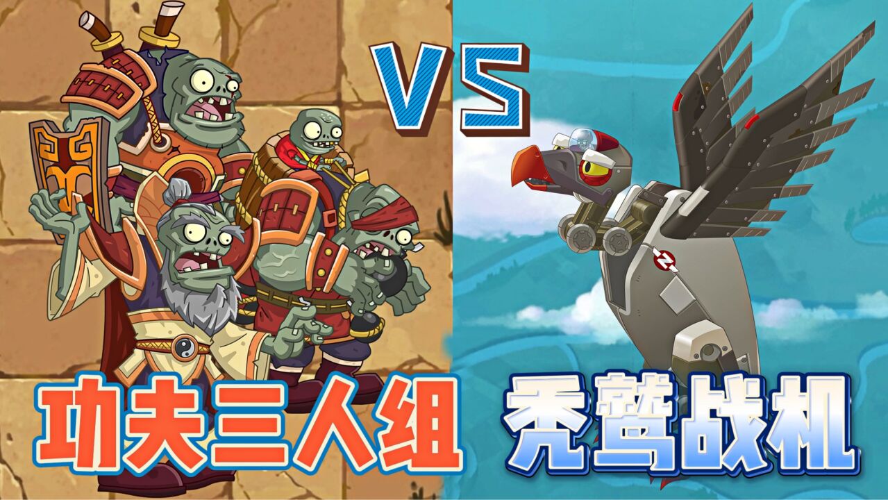 pvz2:中文版独有僵王,秃鹫战机空中的霸主!