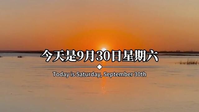 今天是9月30日星期六,也是九月的最后一天,往事随风,一切安好,愿九月所有遗憾,都能在十月实现,愿在崭新的十月,无病无灾