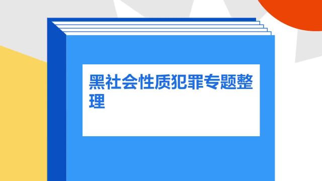 带你了解《黑社会性质犯罪专题整理》