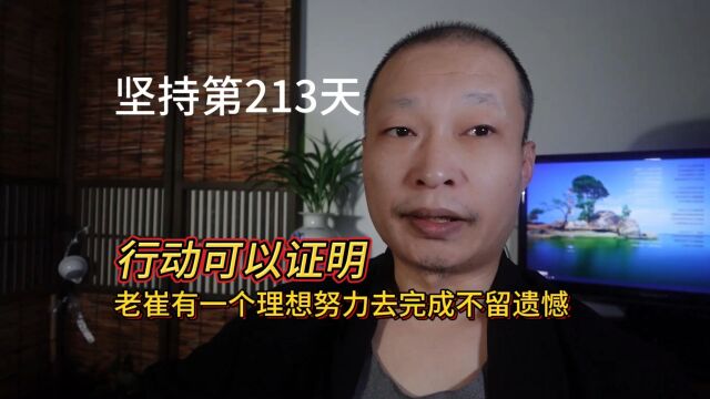 坚持第213天!老崔有一个理想努力去完成不留遗憾,行动可以见证