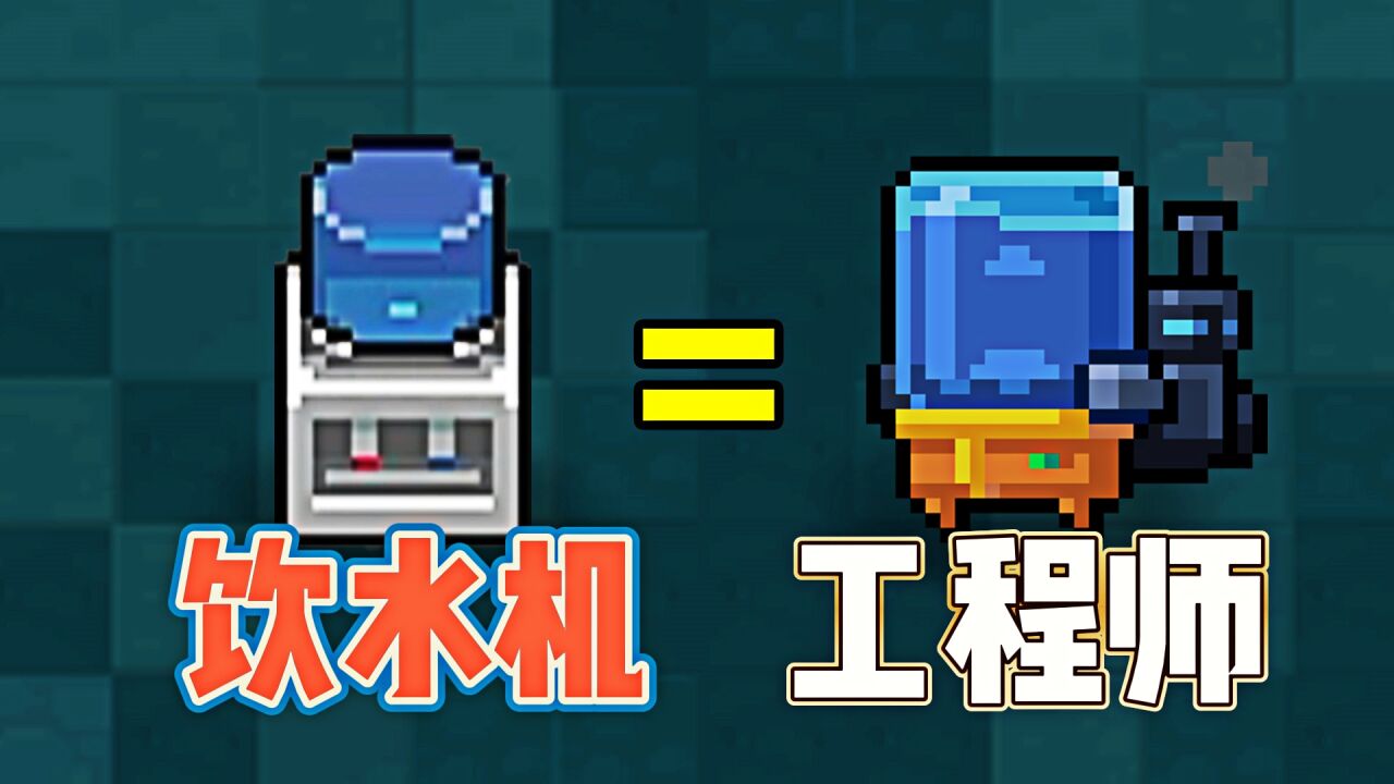 元气骑士:老牌人物工程师,造型独特被称为饮水机!