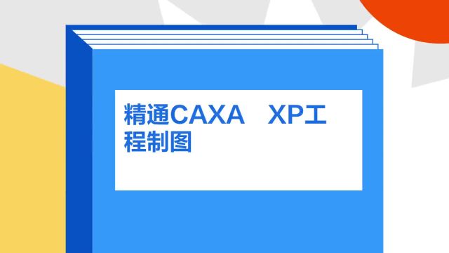 带你了解《精通CAXAXP工程制图》