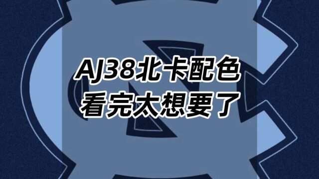 AJ38北卡配色,看完太想要了!