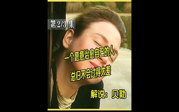 波特小姐:一个愿意治愈自己的人,总归不会过得太差#电影解说 #贝勒电影 #波特小姐 .