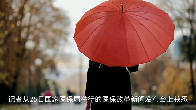 医保改革:参保者按规定可支付父母配偶子女医疗费