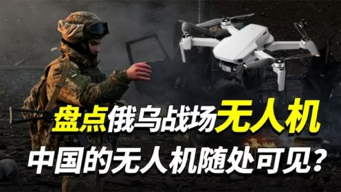 盘点俄乌战场上的无人机：TB2旗手大放异彩，中国无人机随处可见