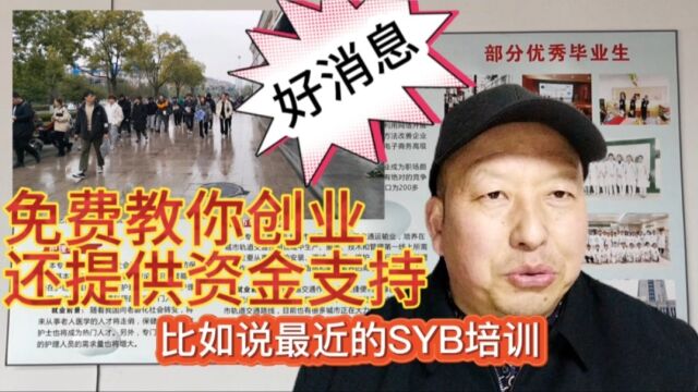 杭州的大学生,可以免费接受SYB、网络创业培训,你知道吗?