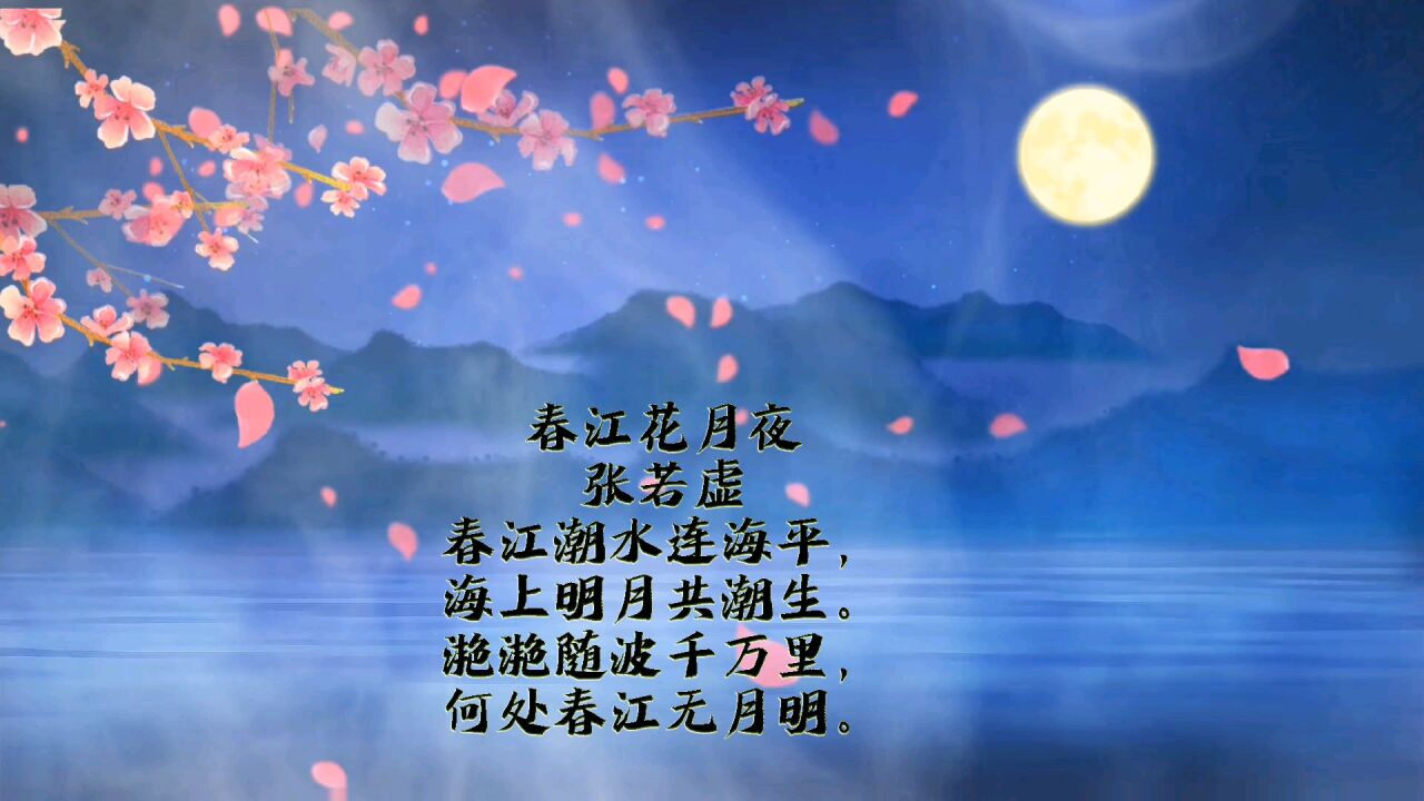春江花月夜唐张若虚_高清1080P在线观看平台_腾讯视频